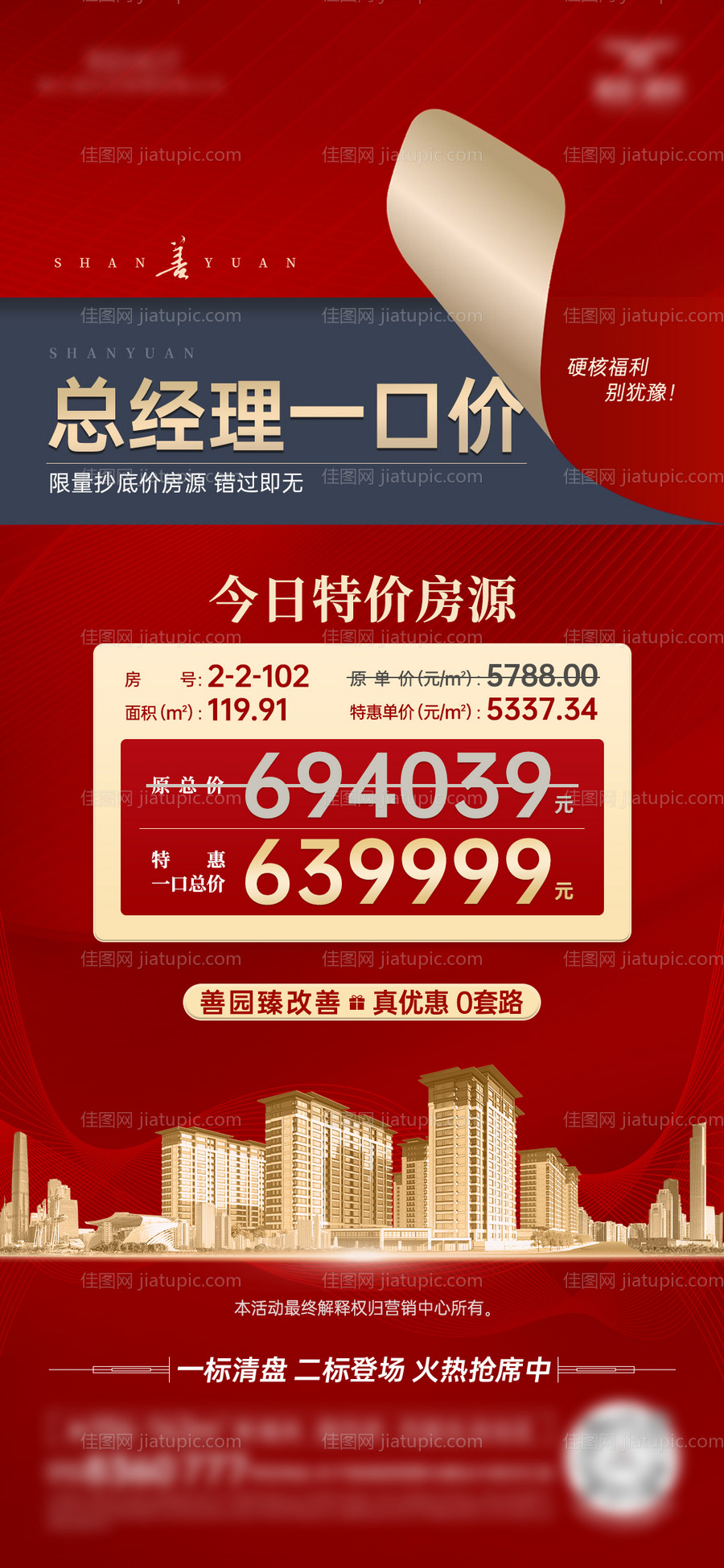 房地产特价房海报-源文件