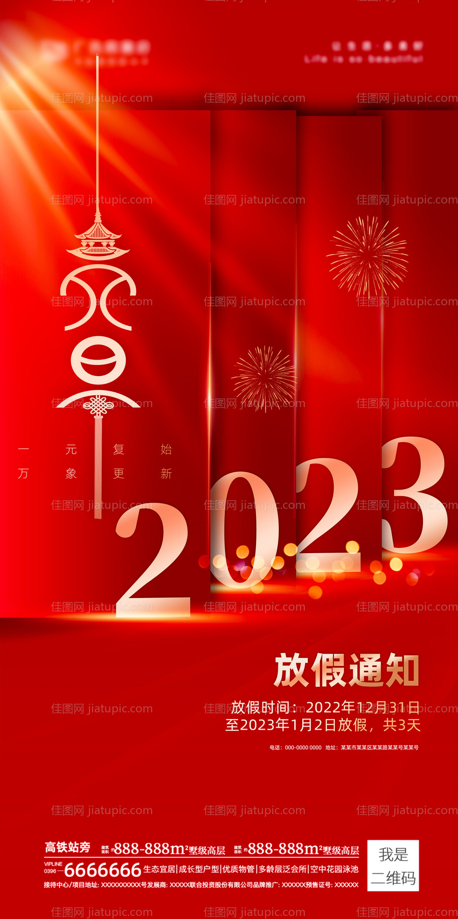 红色喜庆剪纸元旦放假通知海报-源文件