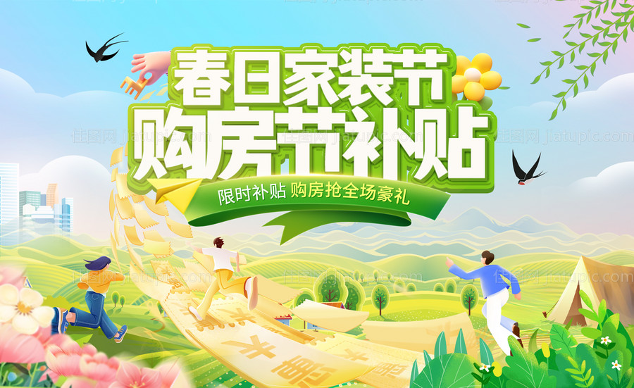 春日家装节购房节补贴海报-源文件