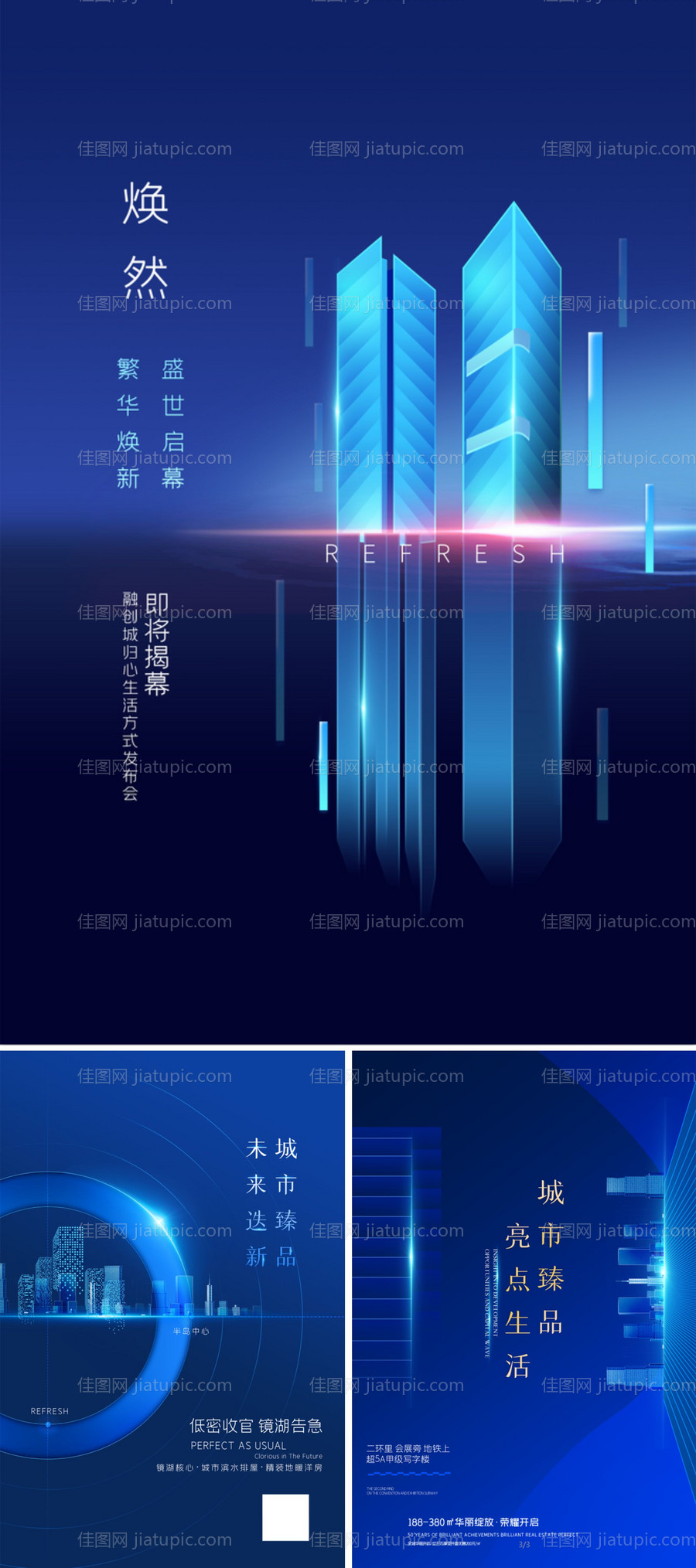 地产蓝色发布会系列海报-源文件