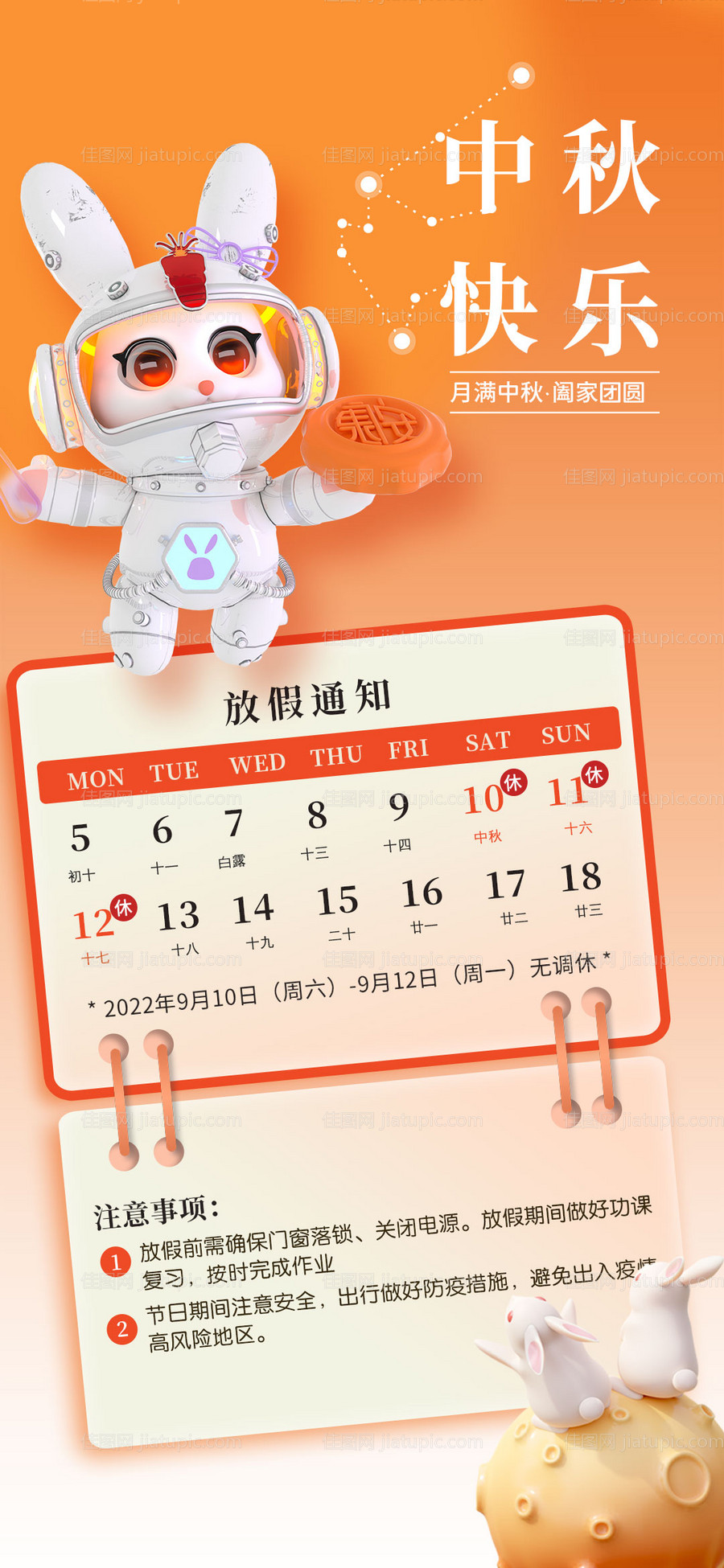 中秋节放假通知海报-源文件