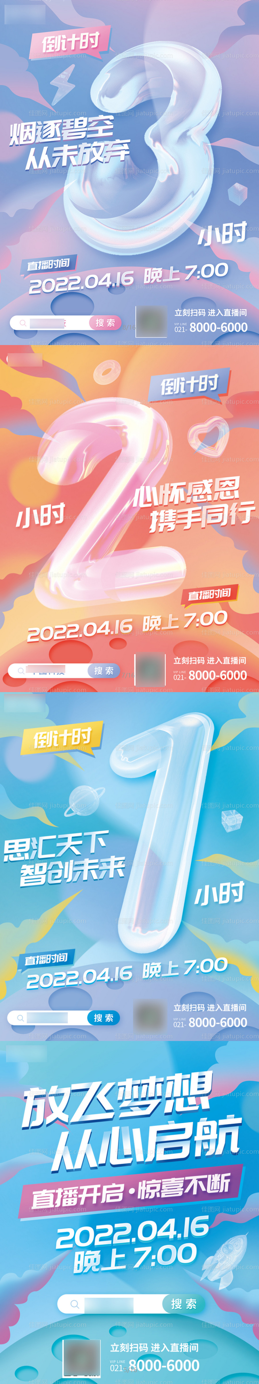 企业周年庆直播活动倒计时系列海报-源文件