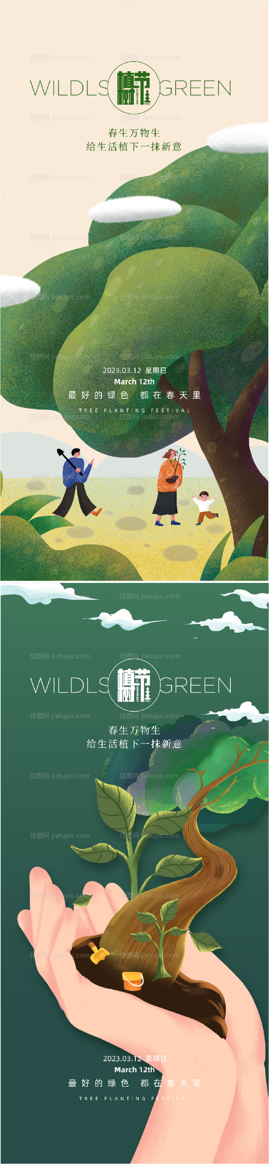 312创意植树节宣传海报-源文件