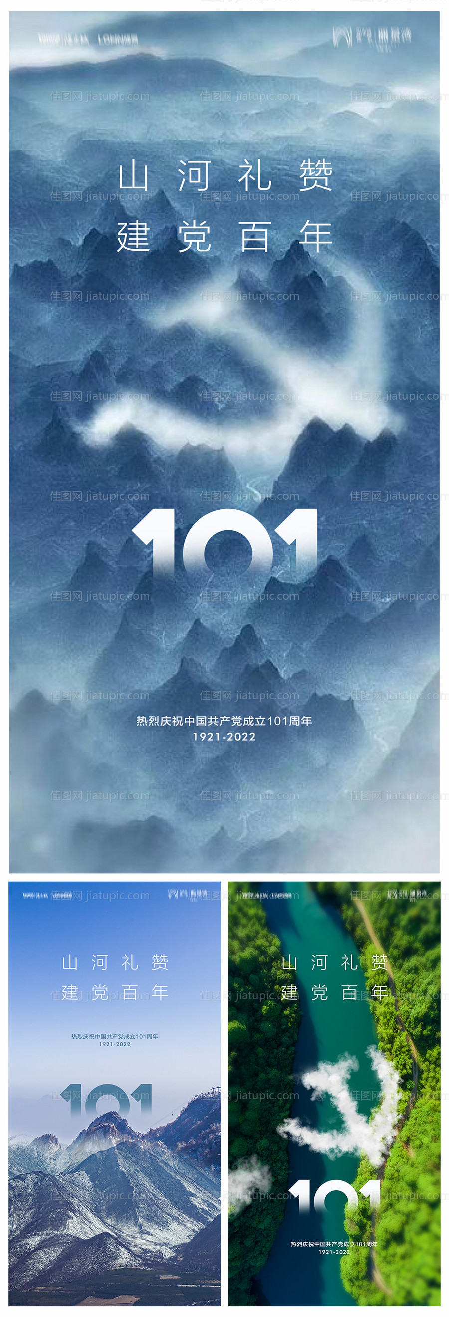 地产建党节101周年系列海报-源文件