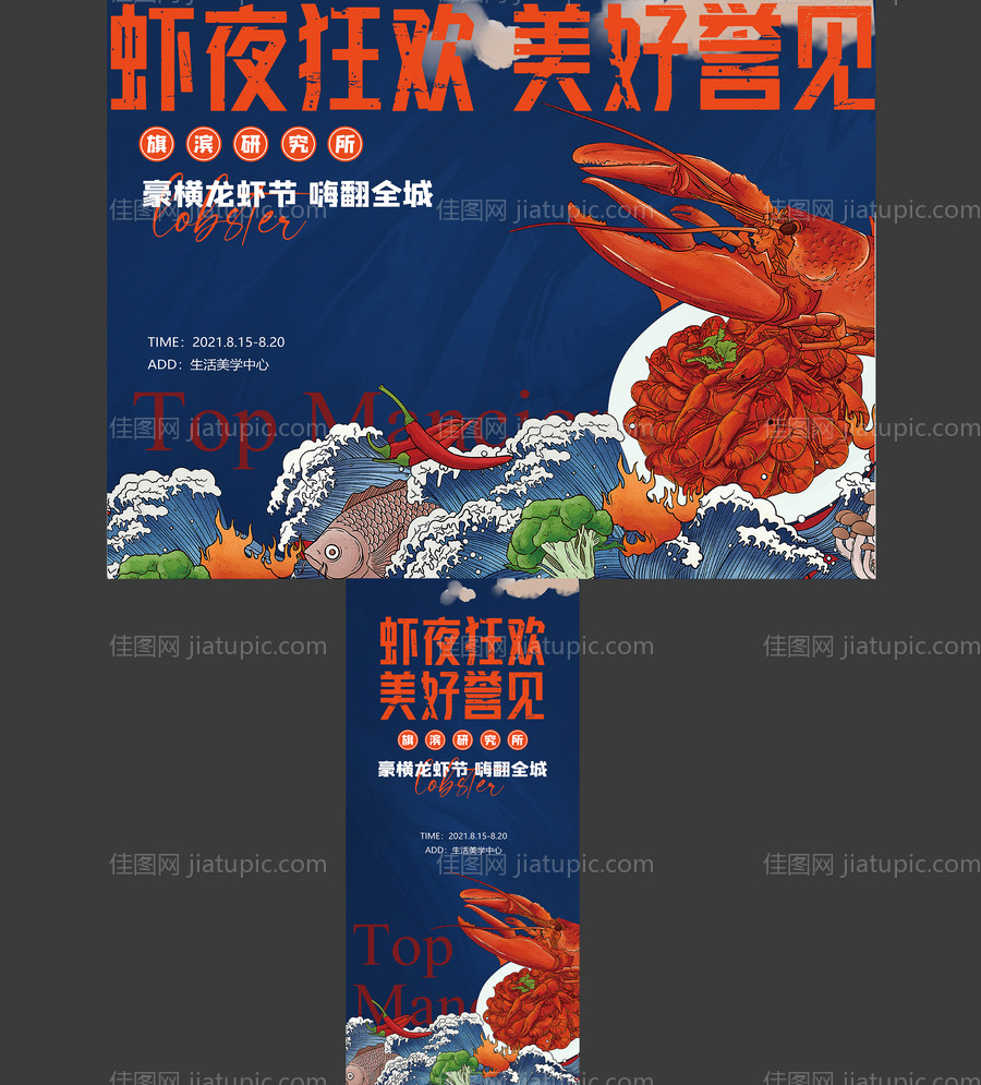 龙虾啤酒烧烤美食活动展板-源文件