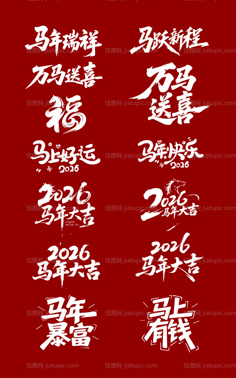 新年马年字体福字字体素材合集-源文件