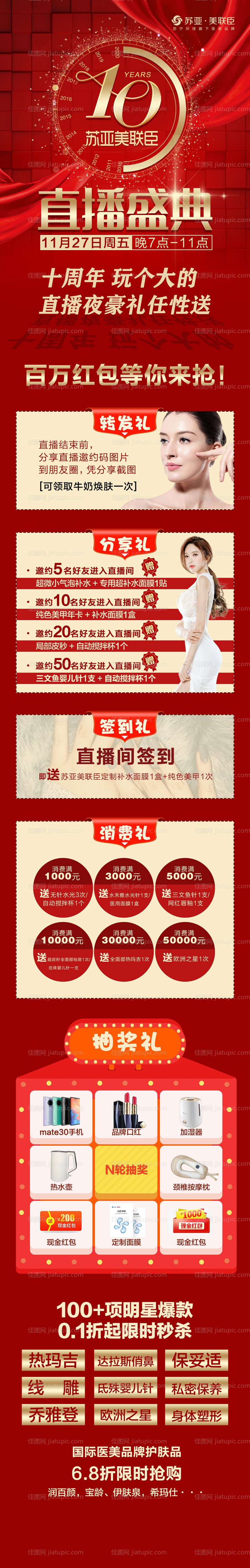 医美周年庆直播长图-源文件