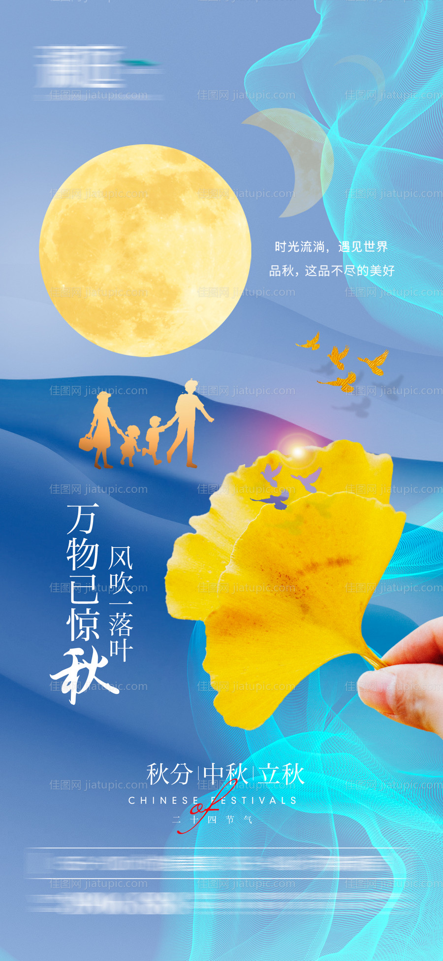 秋分中秋立秋宣传海报-源文件