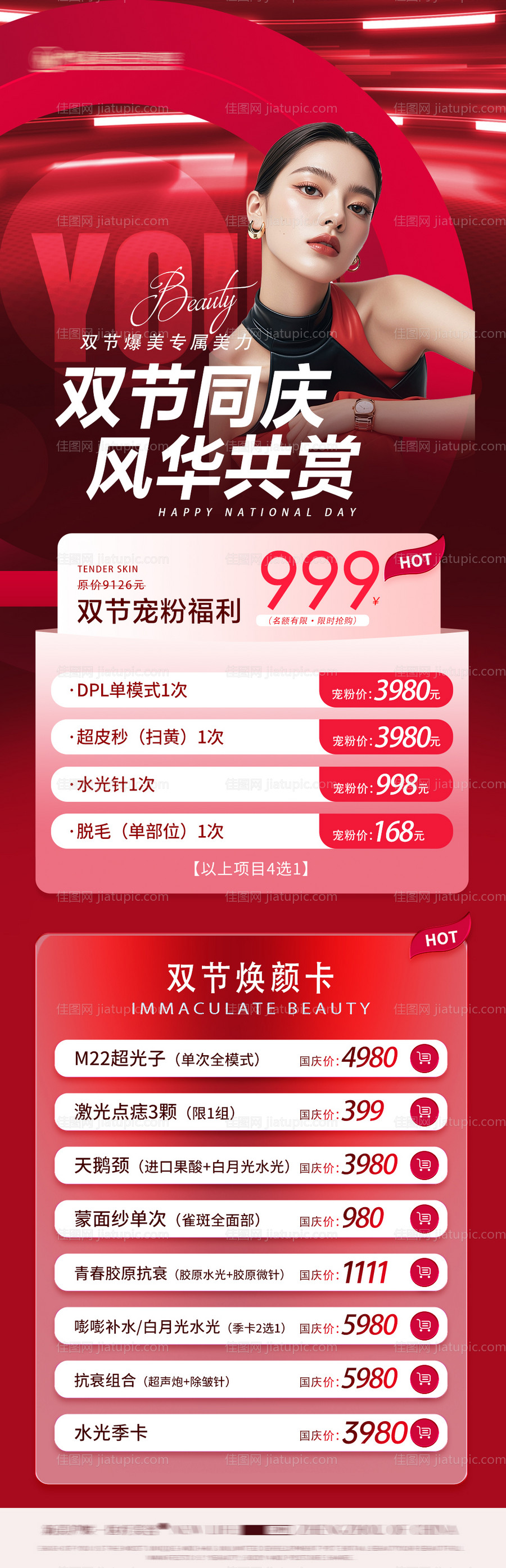 医美双节海报医美卡项国庆医美海报-源文件