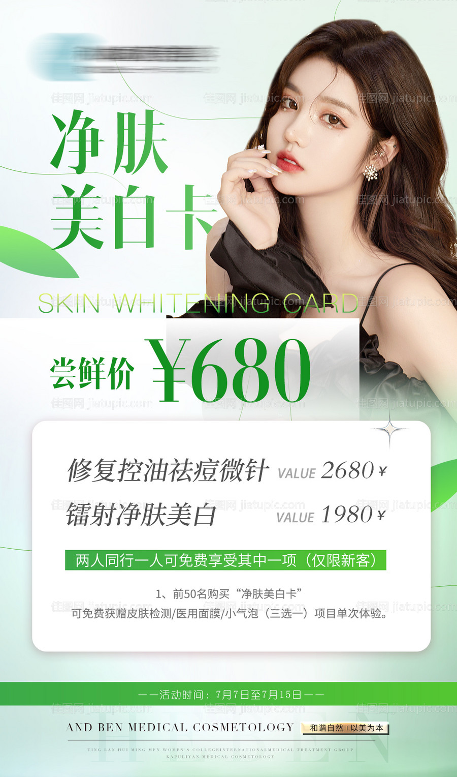 医美套餐宣传海报-源文件
