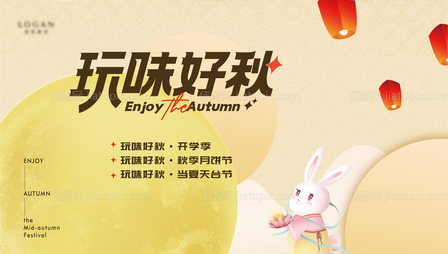 玩味好秋海报设计-源文件