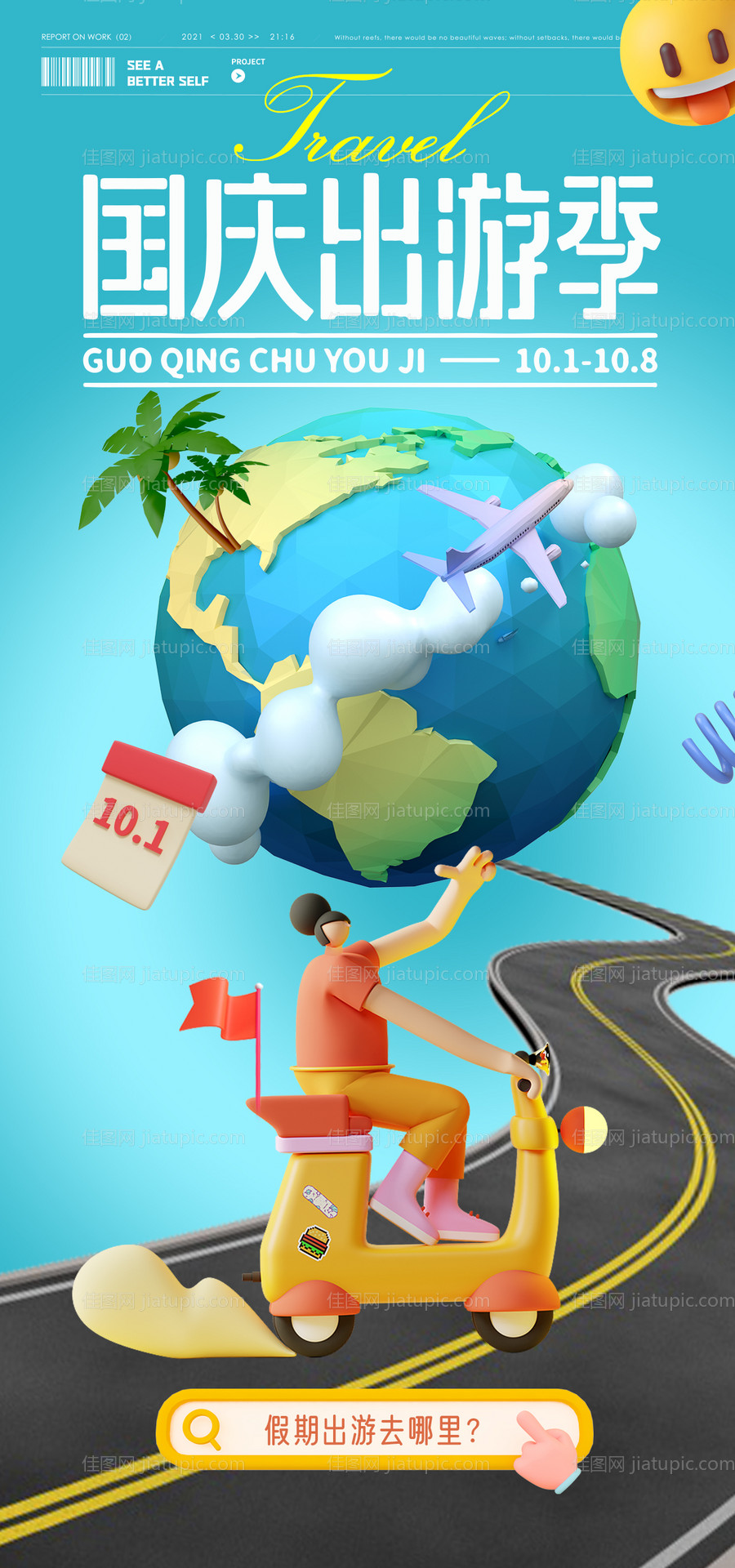 C4D国庆出游季旅游海报-源文件