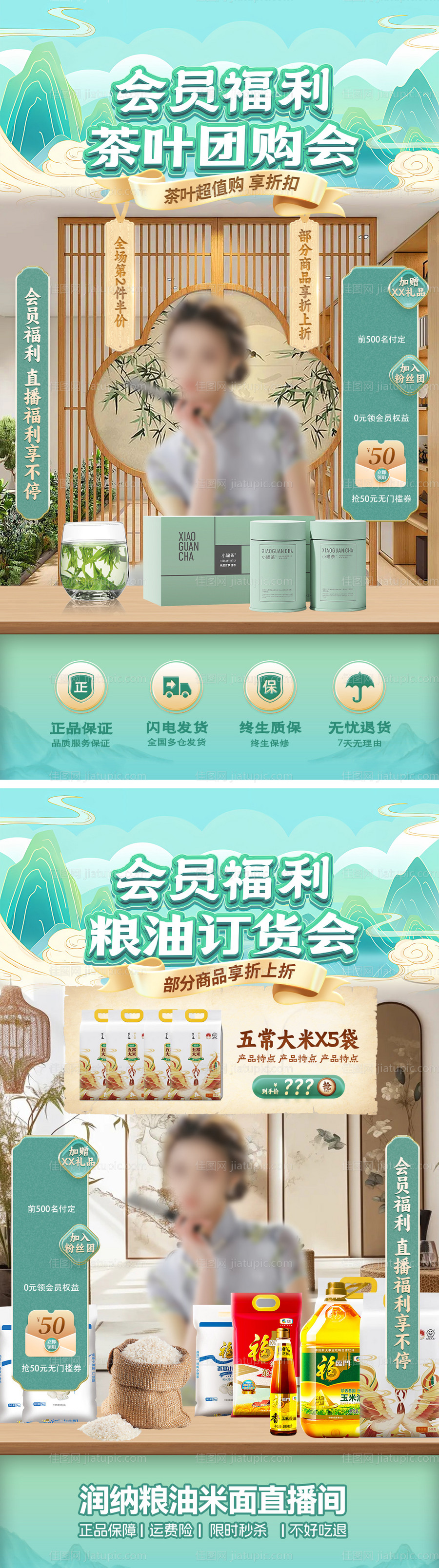 会员福利茶叶团购会粮油订货会直播间-源文件