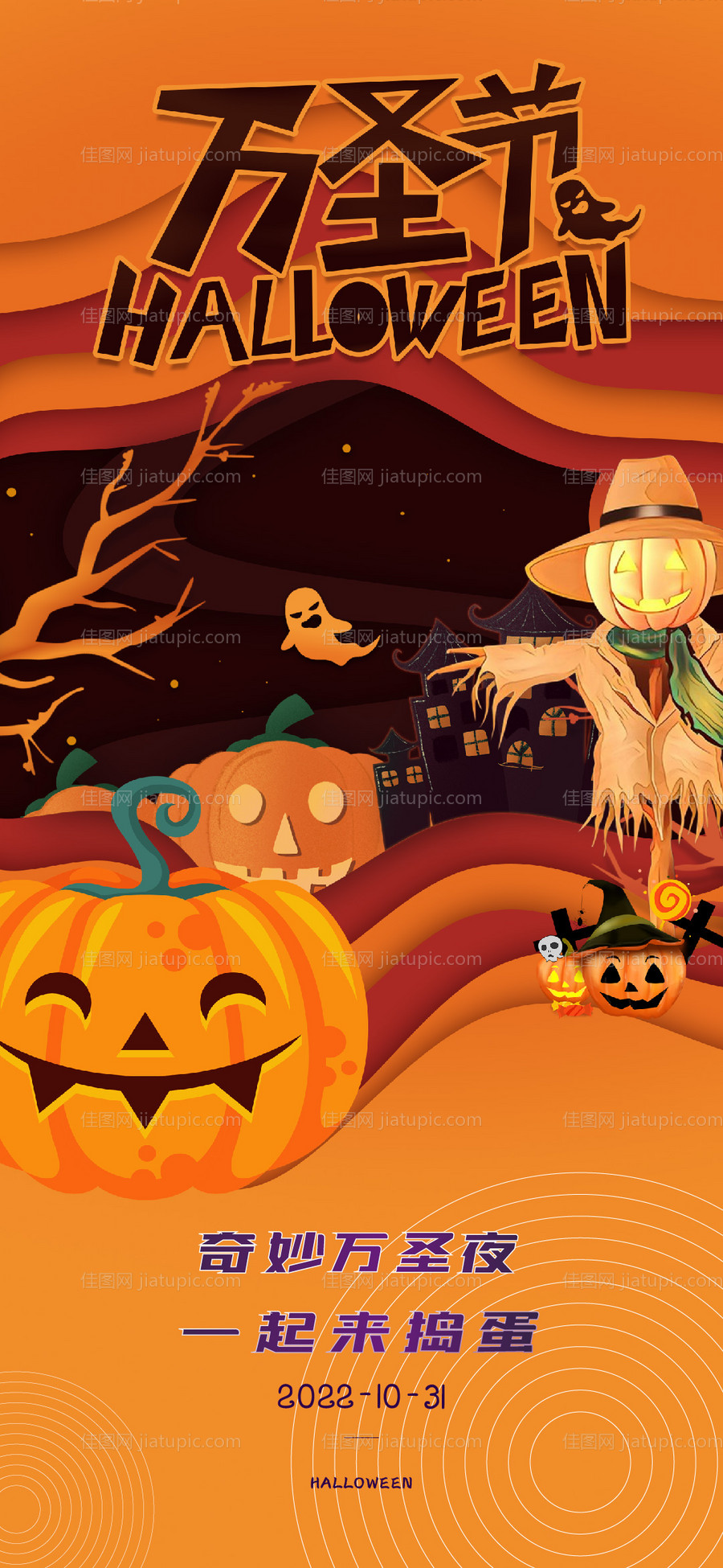 万圣节宣传海报-源文件