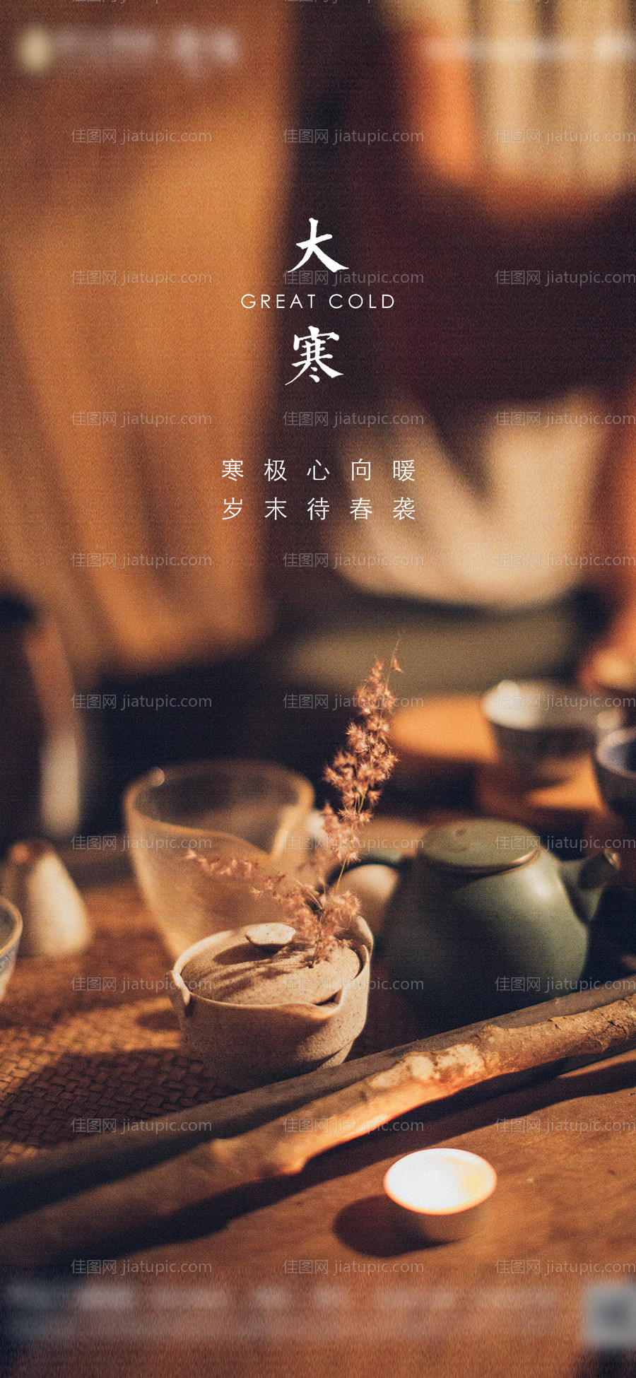 大寒节气海报-源文件