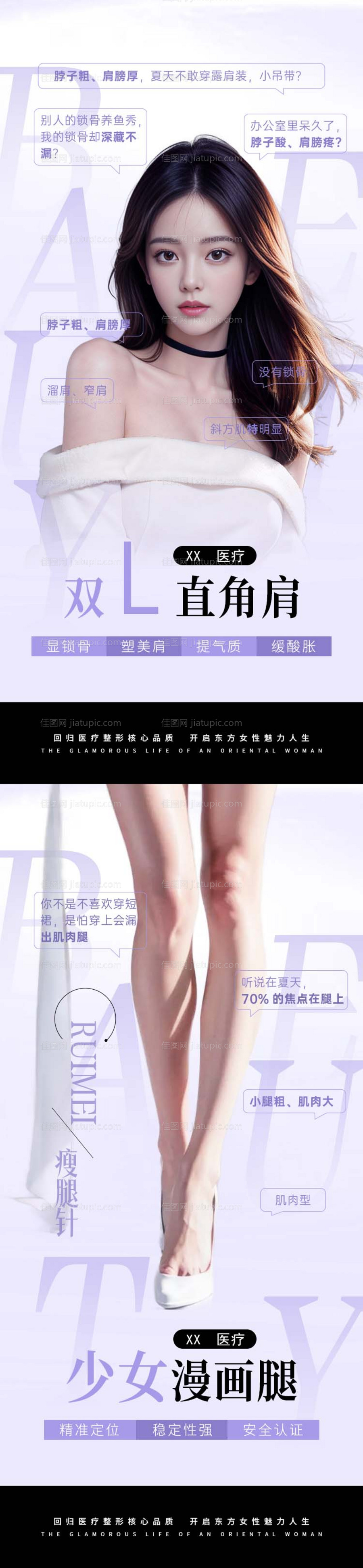 医美瘦肩瘦腿海报-源文件