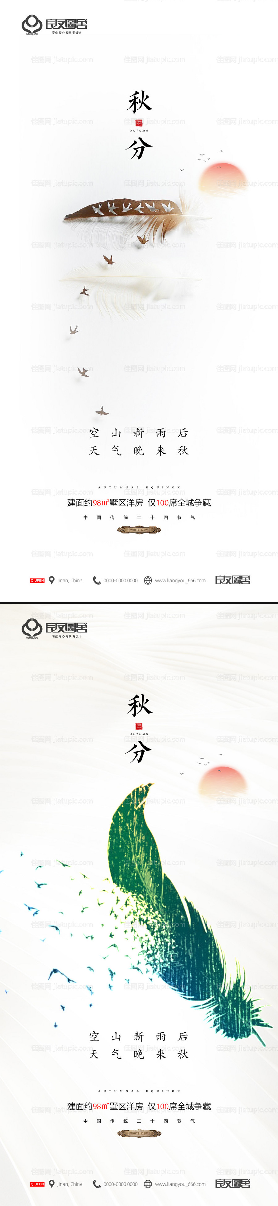 地产秋分节气系列海报-源文件