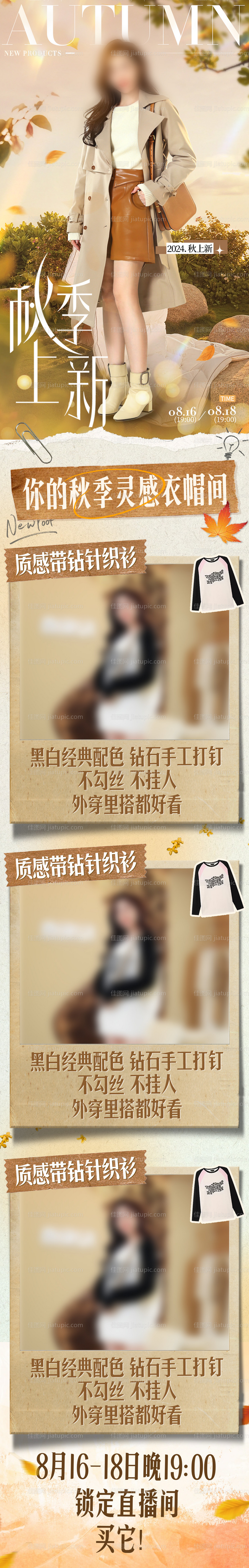 秋季上新服装直播清单长图-源文件