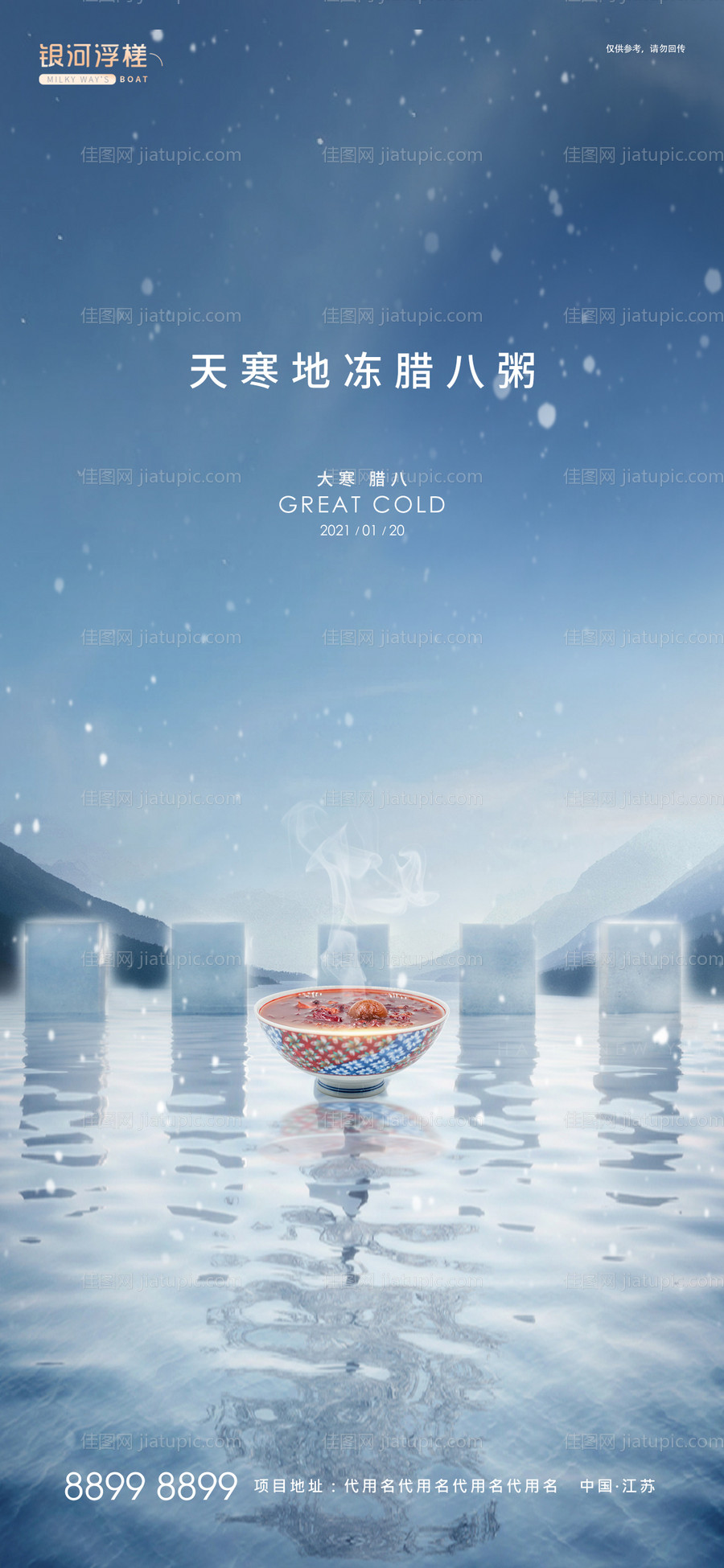 房地产腊八大寒海报-源文件