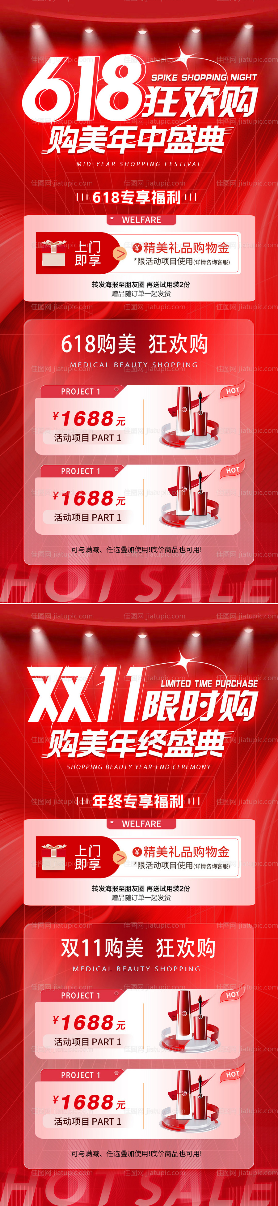 医美618双11狂欢盛典海报-源文件