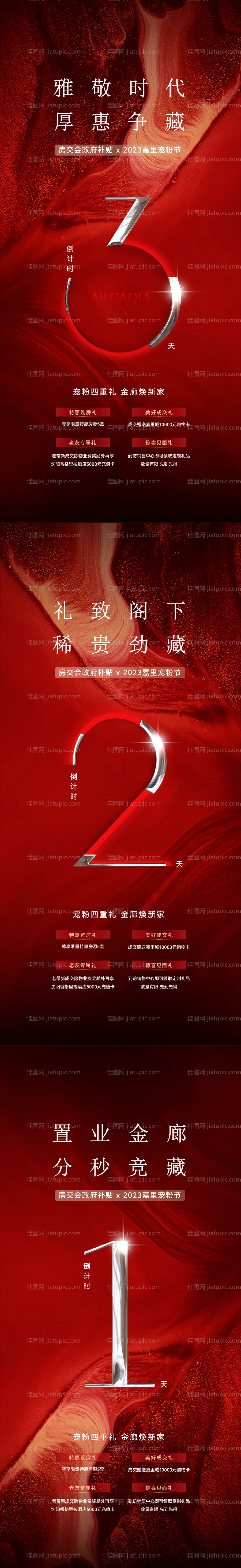 房交会倒计时海报-源文件