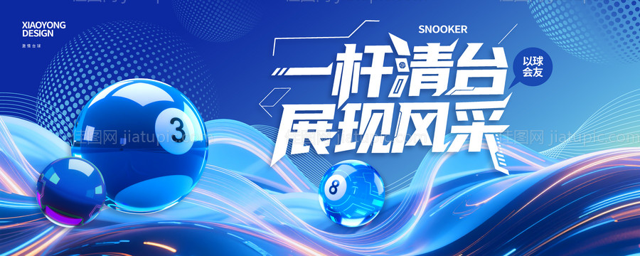 蓝色科技风格台球馆海报展板背景-源文件