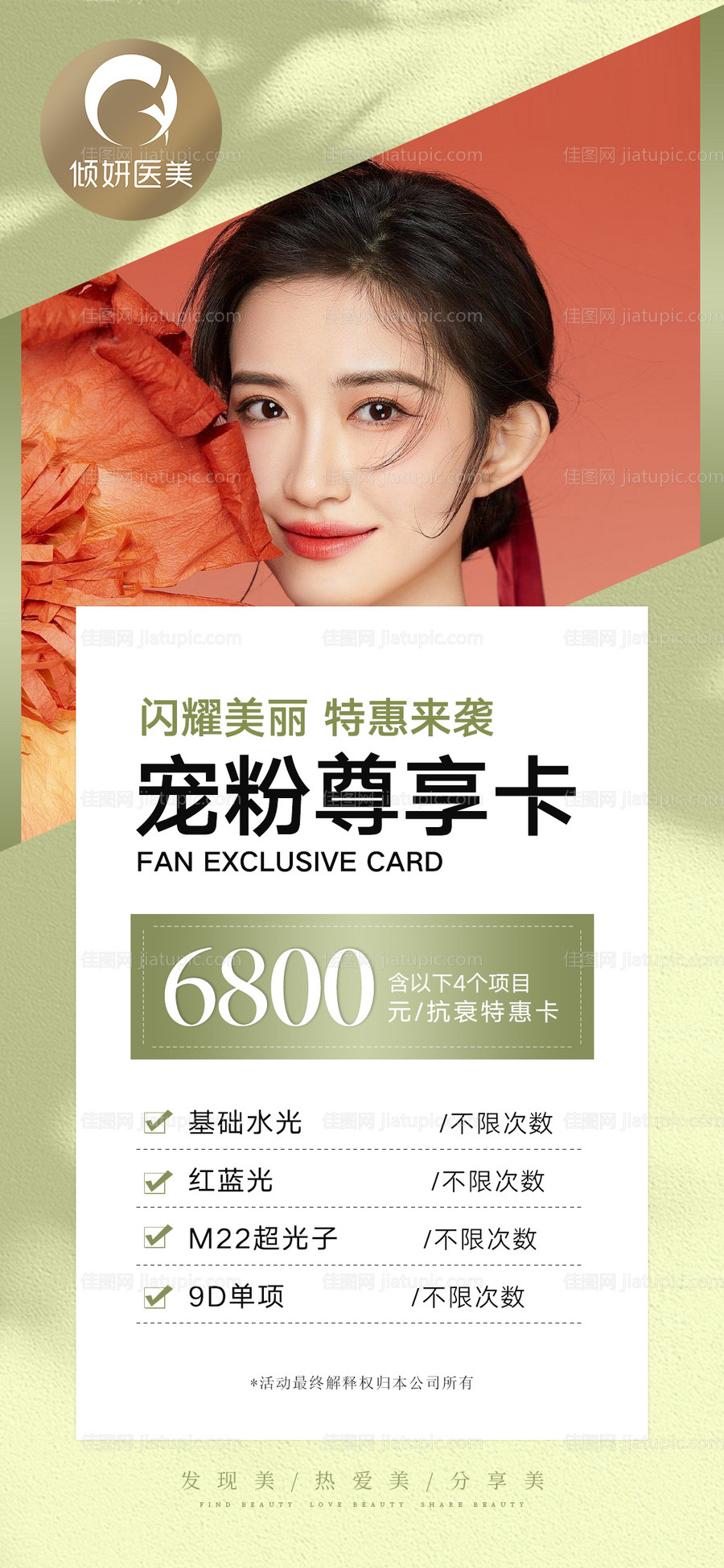 医美年卡促销活动海报-源文件