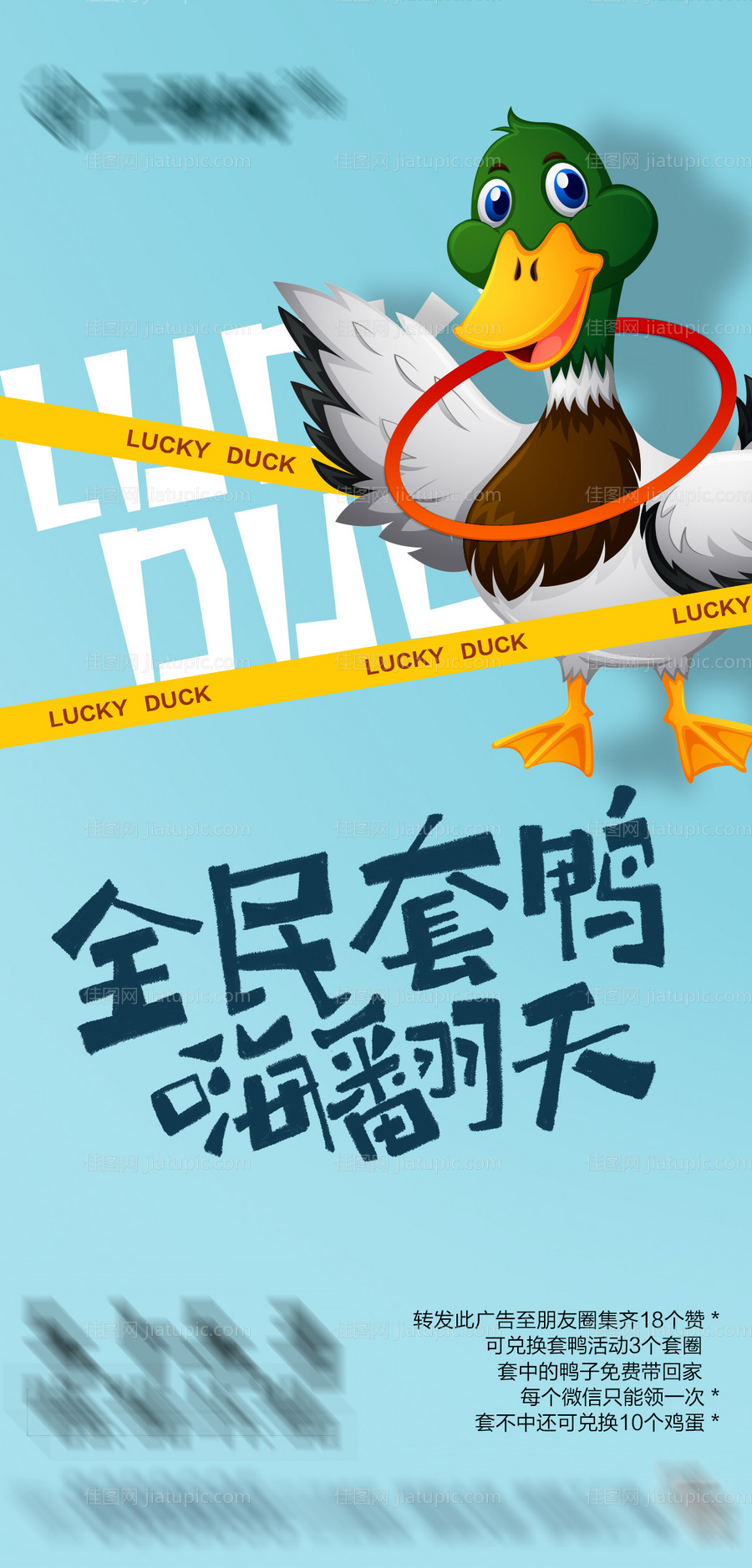 全民套鸭活动海报-源文件