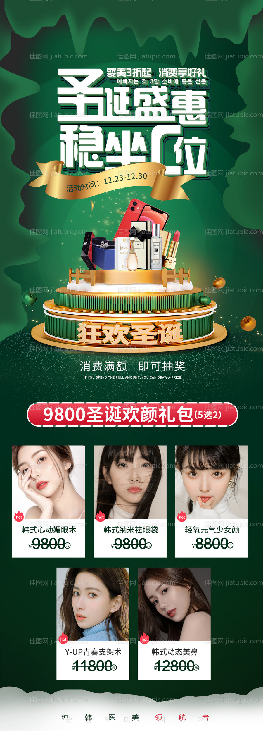 医美圣诞节促销长图海报-源文件