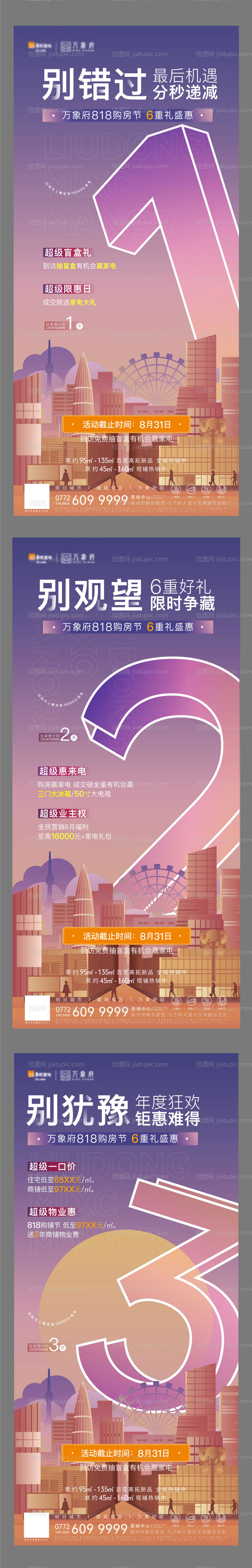 地产购房节倒计时系列海报-源文件