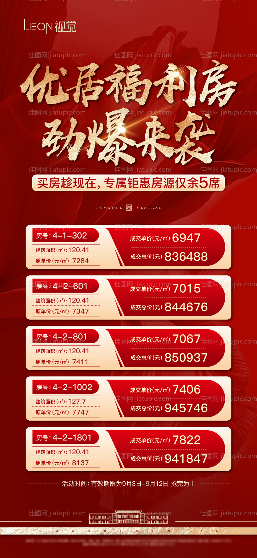 地产特价房源海报-源文件