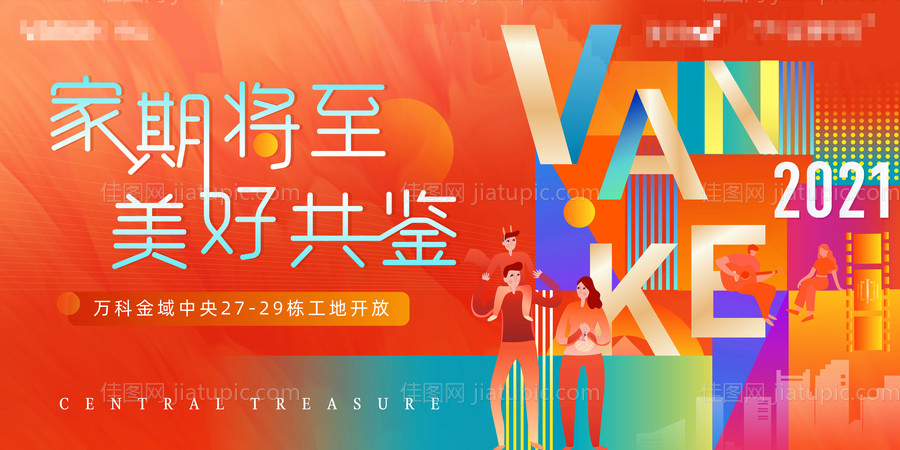 地产工地开放日活动背景板-源文件