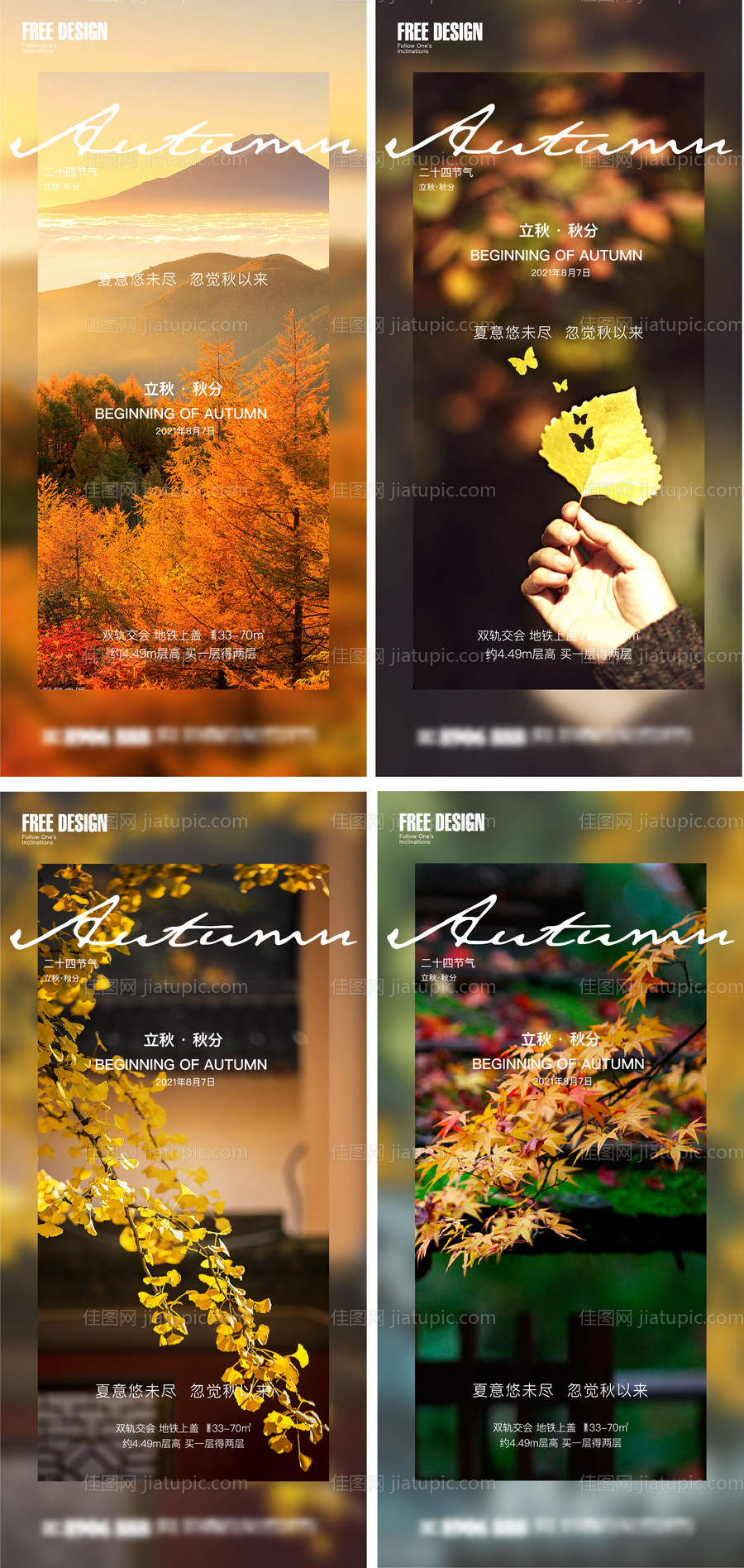 地产立秋秋分节气系列海报-源文件