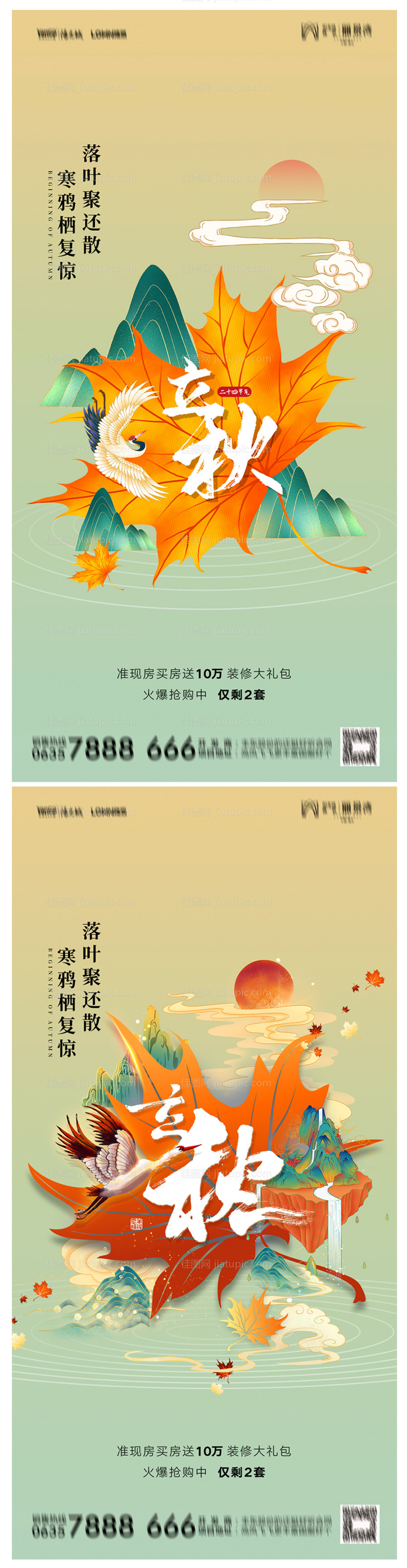 地产立秋海报-源文件