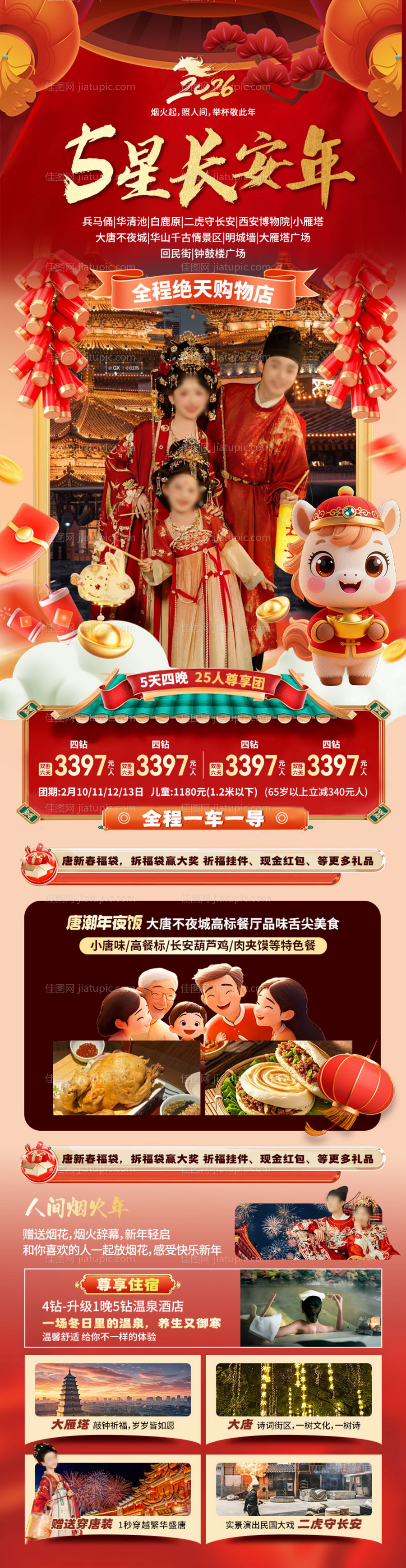 五星长安旅游海报长图-源文件