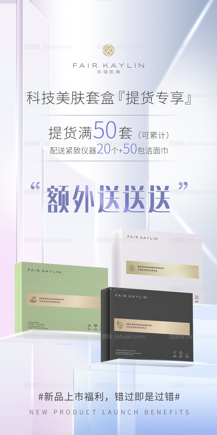 护肤美容套盒促销海报-源文件