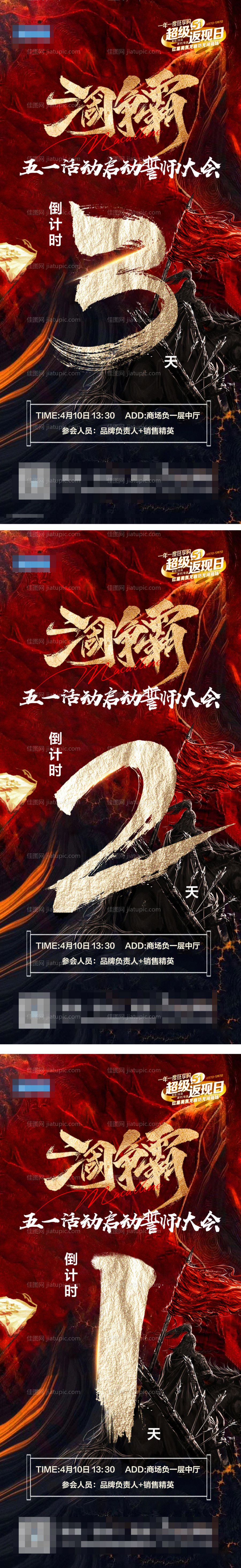 启动会倒计时朋友圈宣推图-源文件