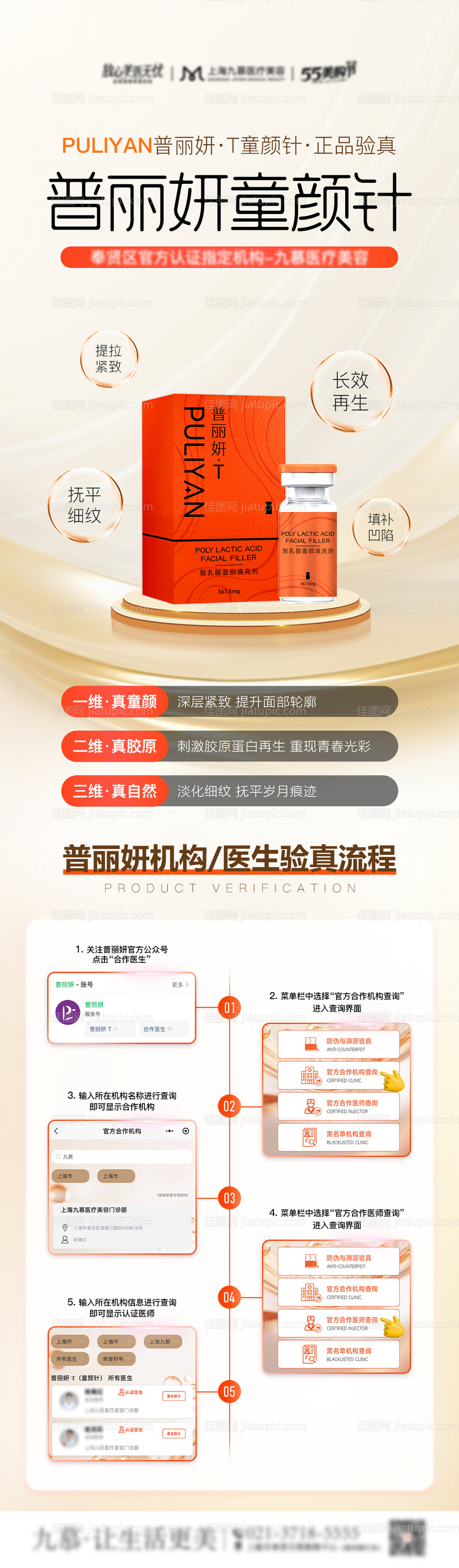 医美普丽妍童颜针验真认证长图海报-源文件
