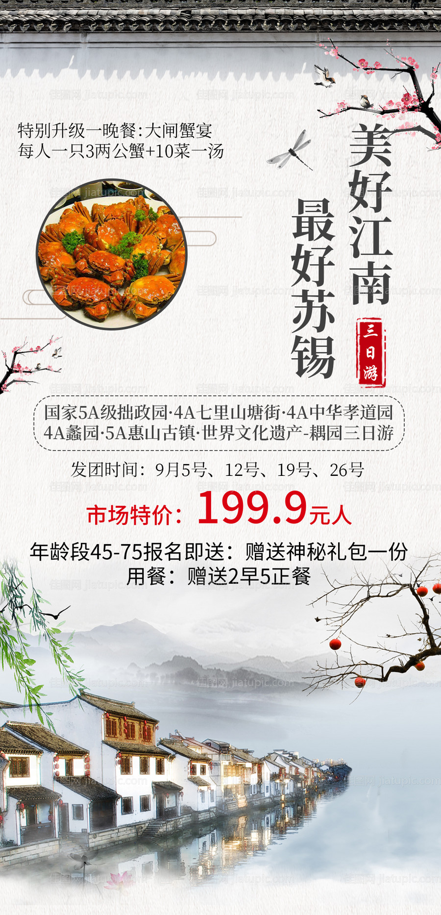 美好江南旅游海报-源文件