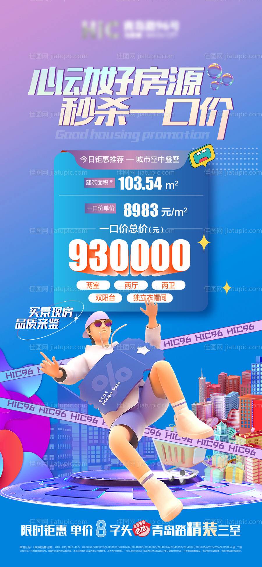 地产特价房促销海报-源文件