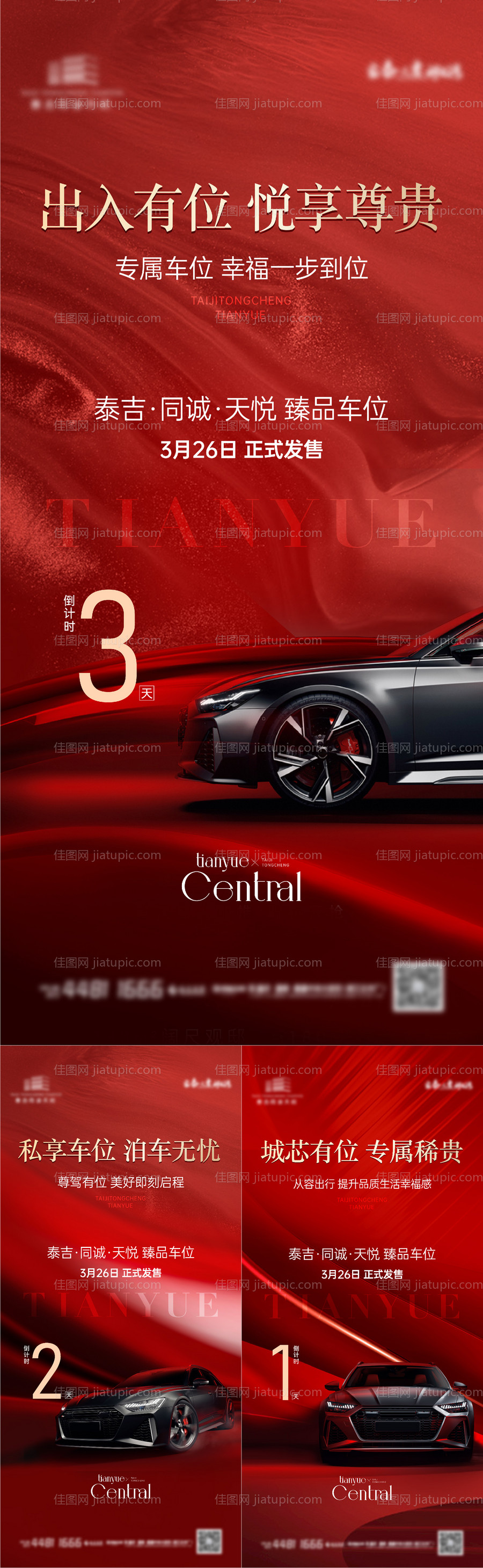 车位倒计时海报 -源文件