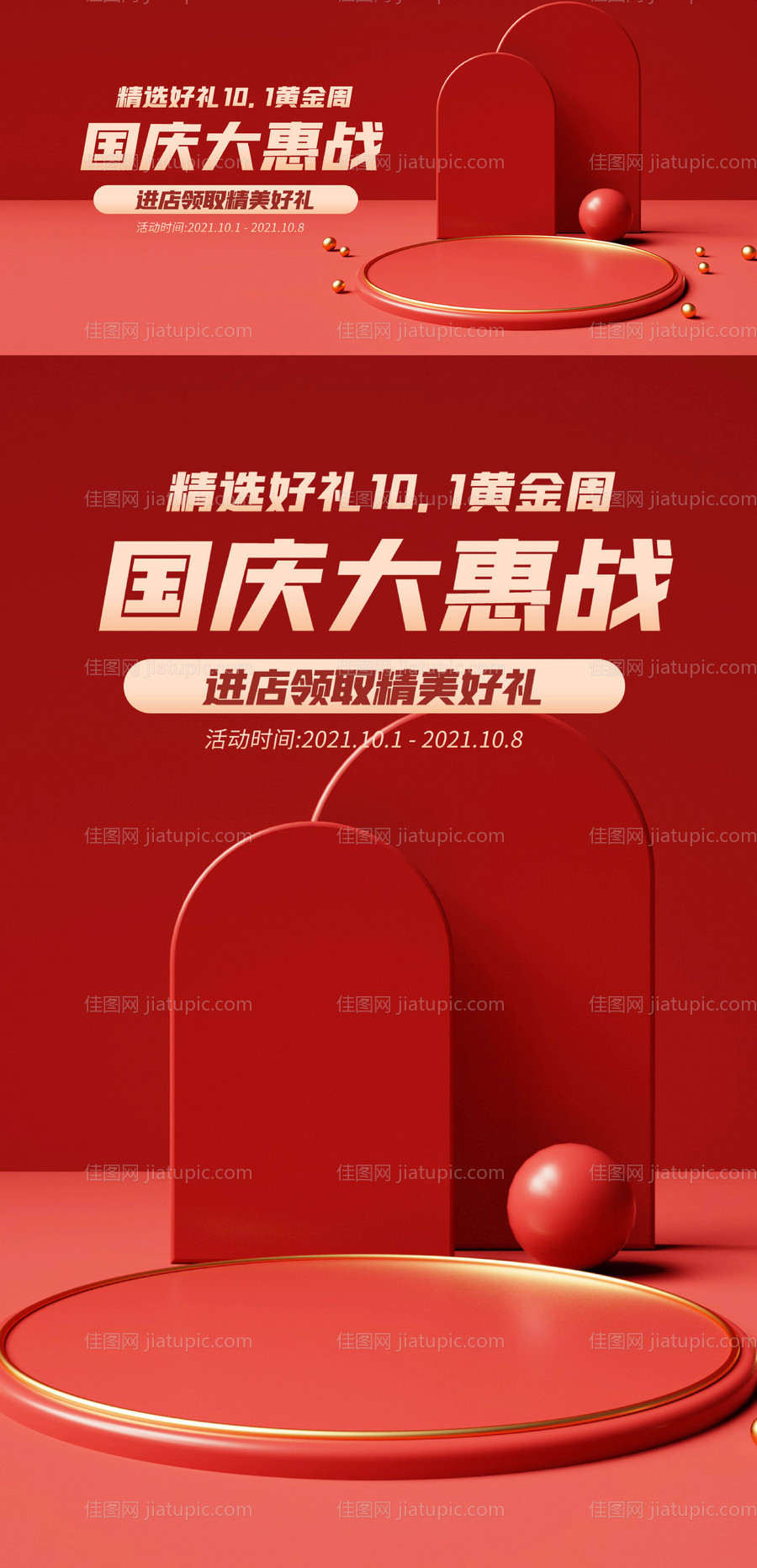 红色国庆促销电商海报-源文件