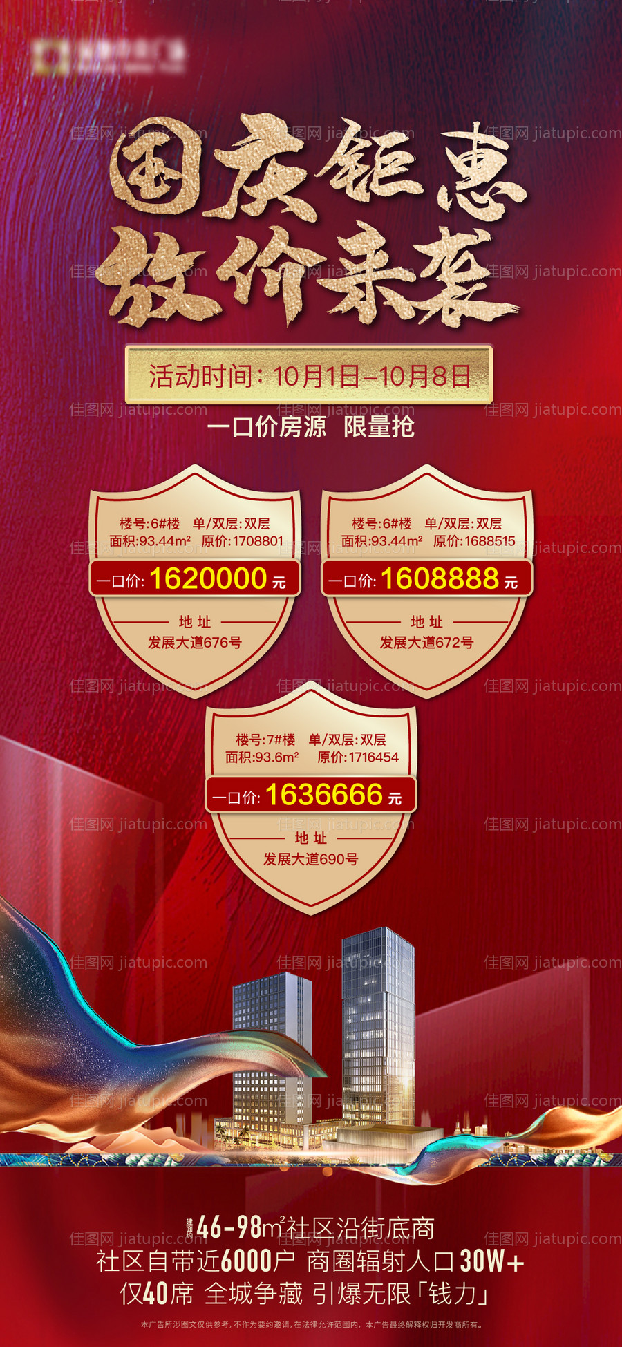 地产国庆特价房海报-源文件