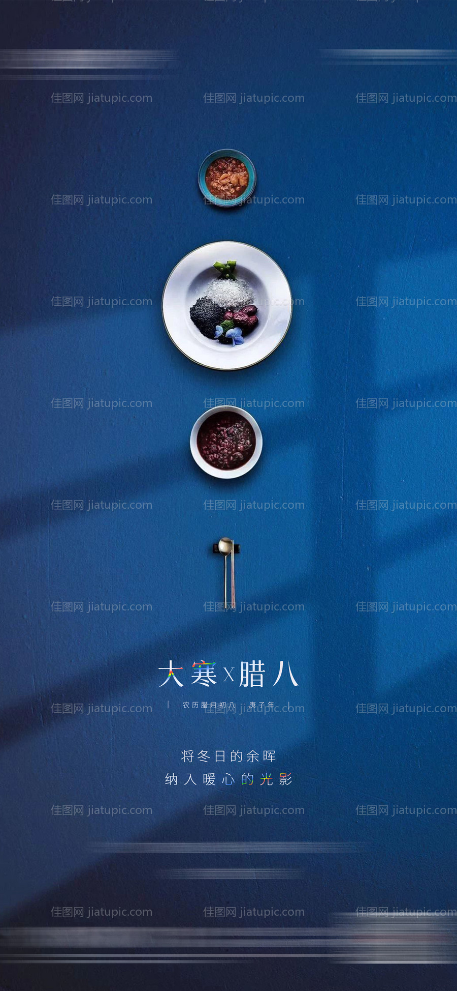 地产大寒腊八海报-源文件