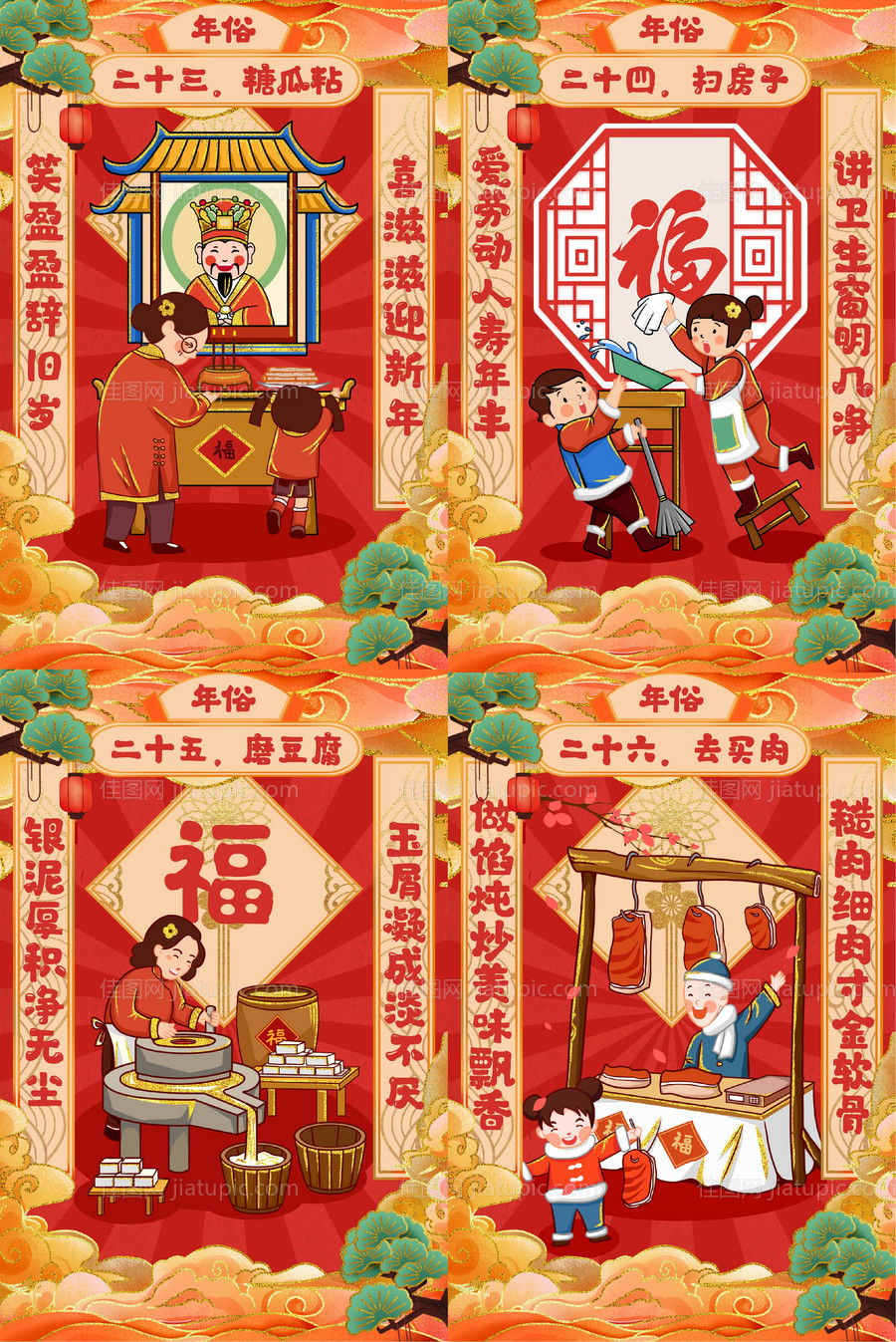 腊月二十三到腊月二十六一系列海报-源文件