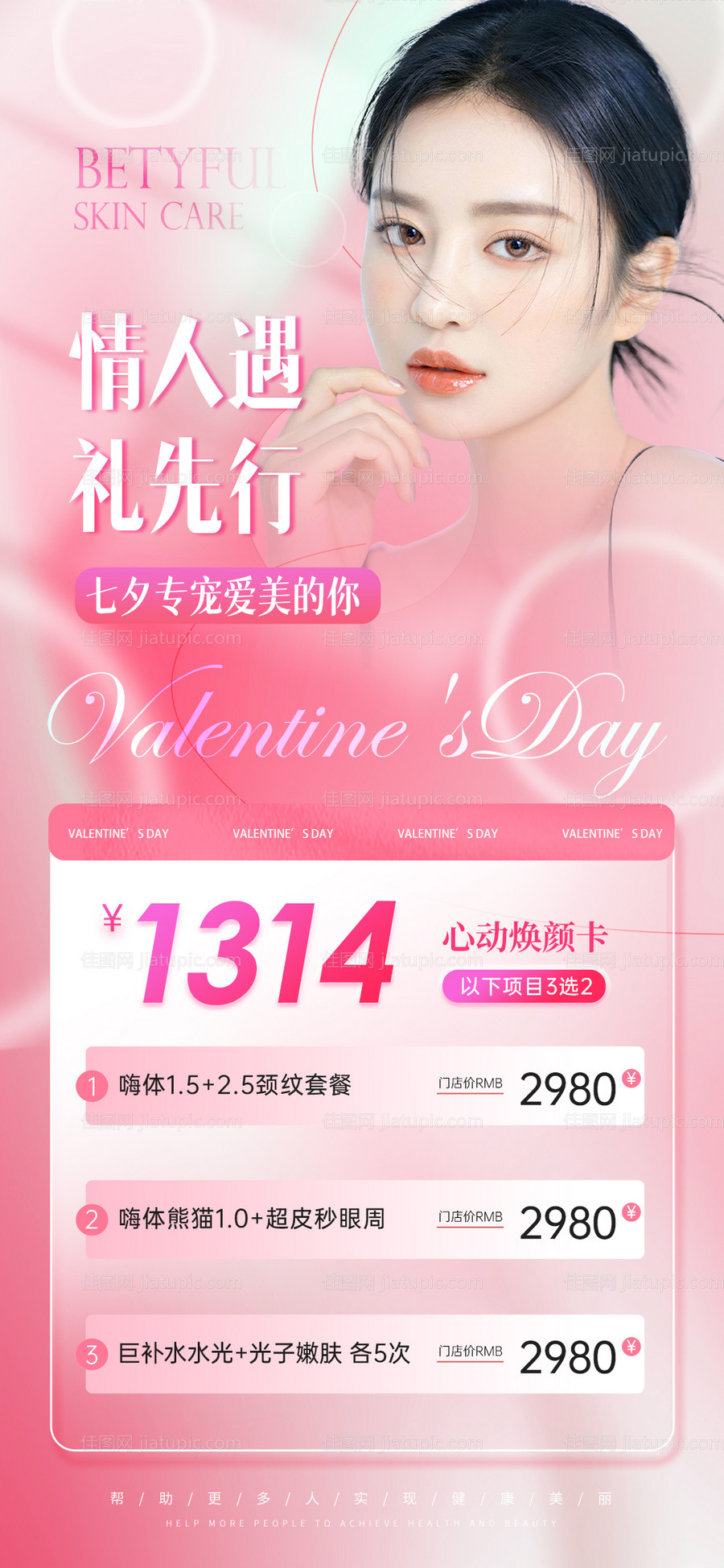 医美七夕活动海报-源文件