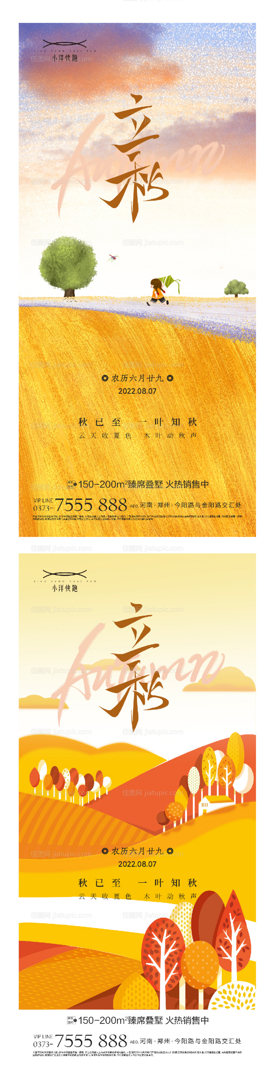 立秋节气海报-源文件