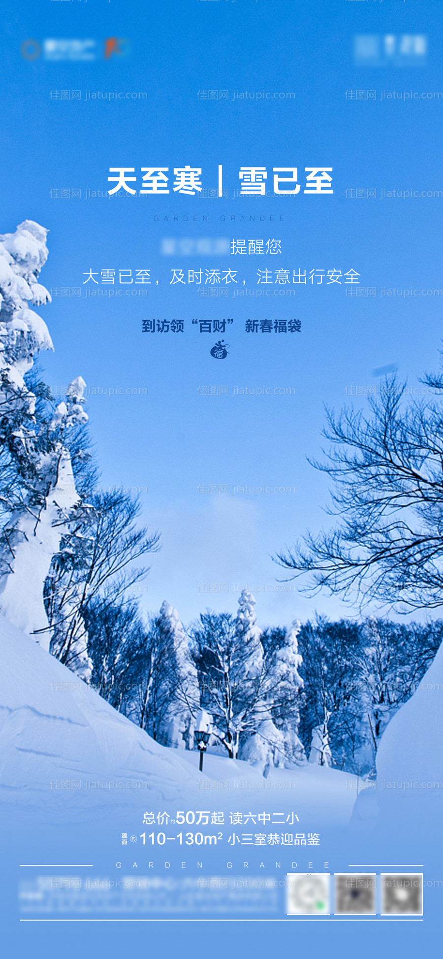 地产降温降雪温馨提示海报-源文件