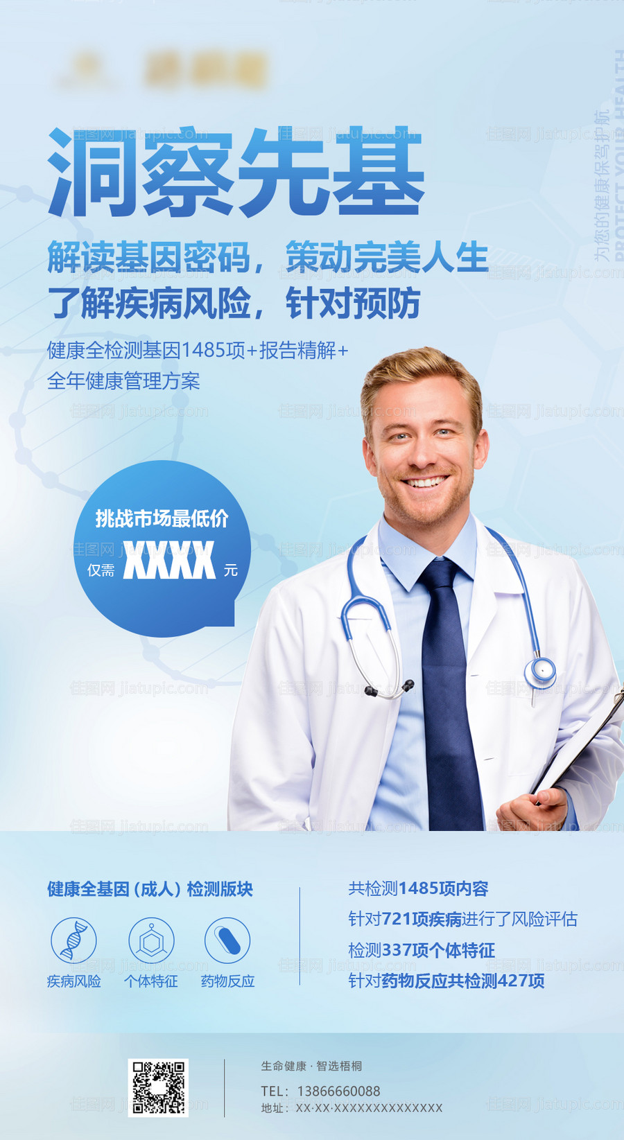 基因检测海报-源文件