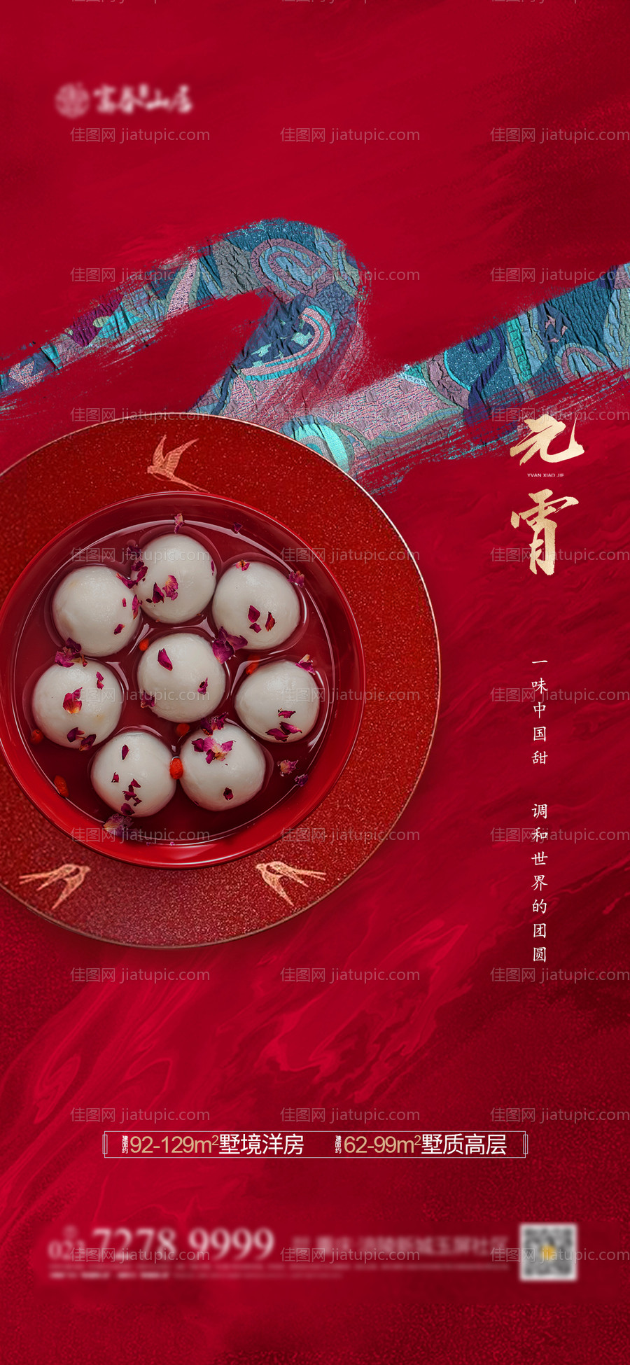 地产元宵节汤圆海报-源文件